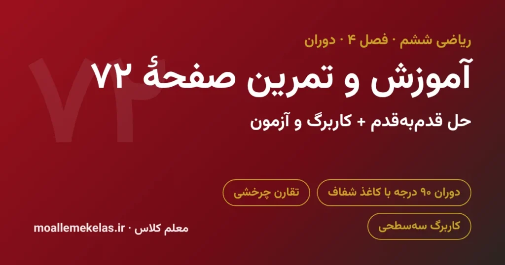 آموزش و تمرین صفحه ۷۲ ریاضی ششم