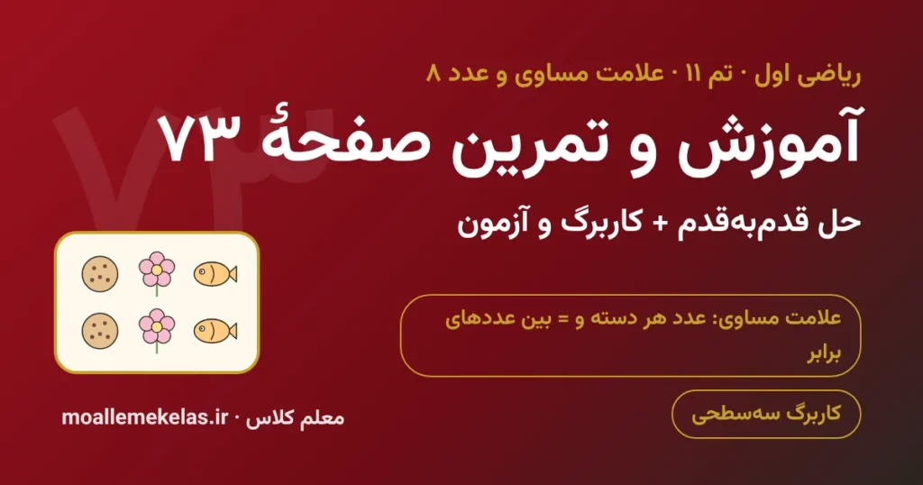 آموزش و تمرین صفحه ۷۳ ریاضی اول