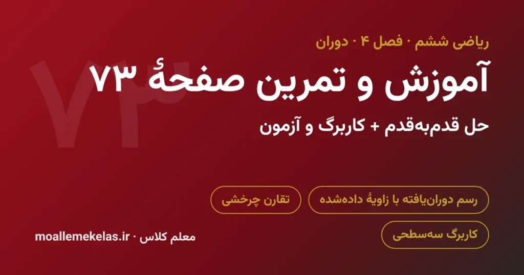 آموزش و تمرین صفحه ۷۳ ریاضی ششم