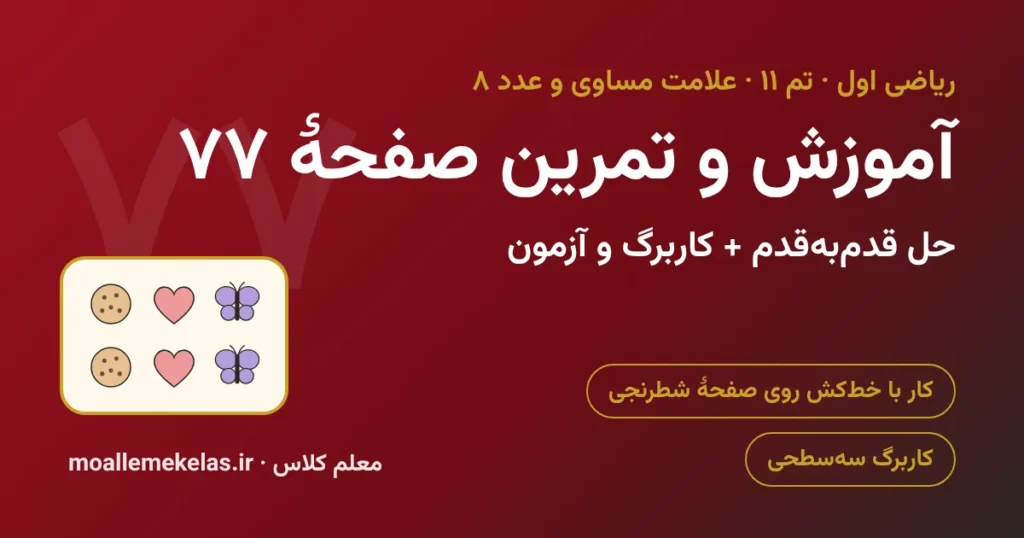 آموزش و تمرین صفحه ۷۷ ریاضی اول