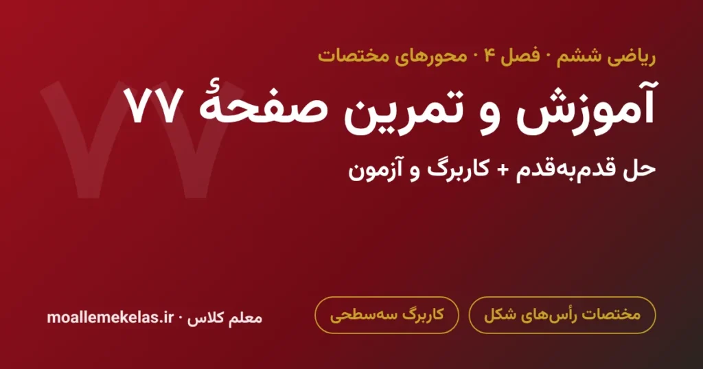آموزش و تمرین صفحه ۷۷ ریاضی ششم