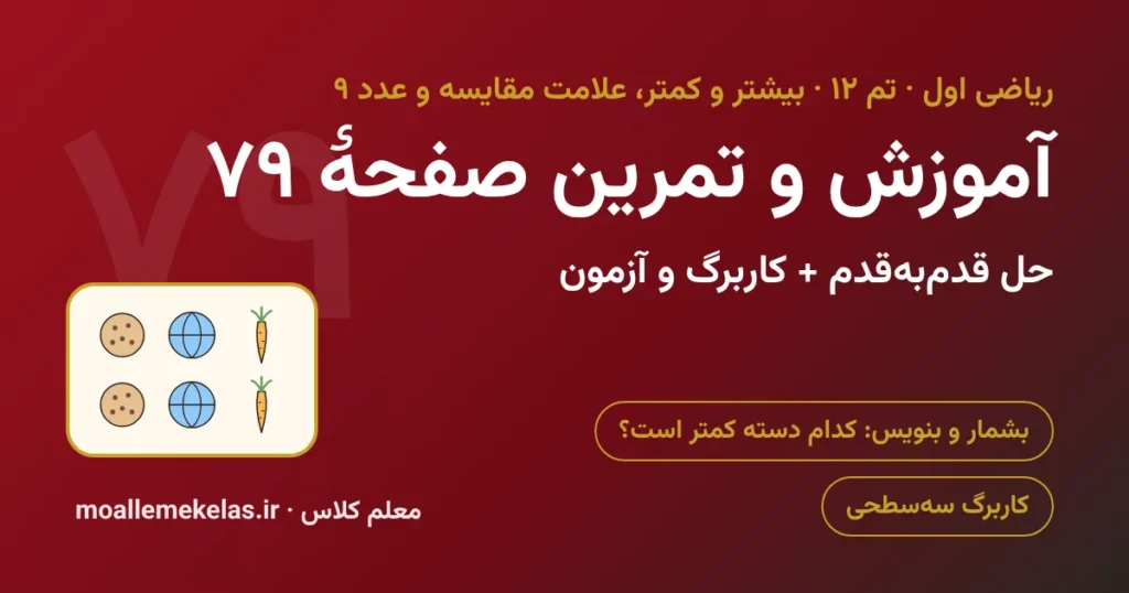 آموزش و تمرین صفحه ۷۹ ریاضی اول
