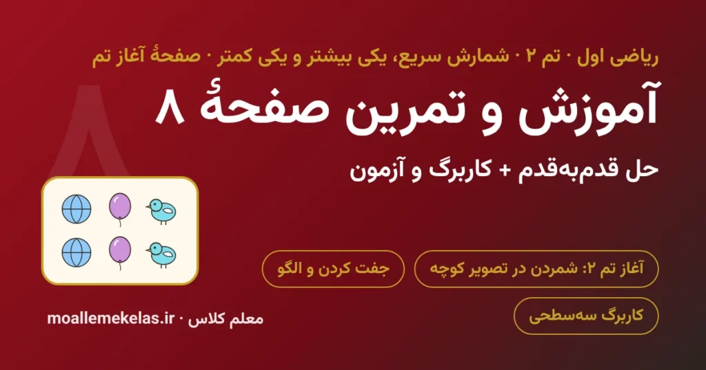 آموزش و تمرین صفحه ۸ ریاضی اول