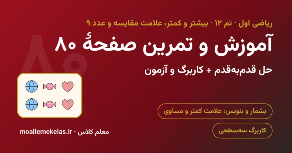 آموزش و تمرین صفحه ۸۰ ریاضی اول