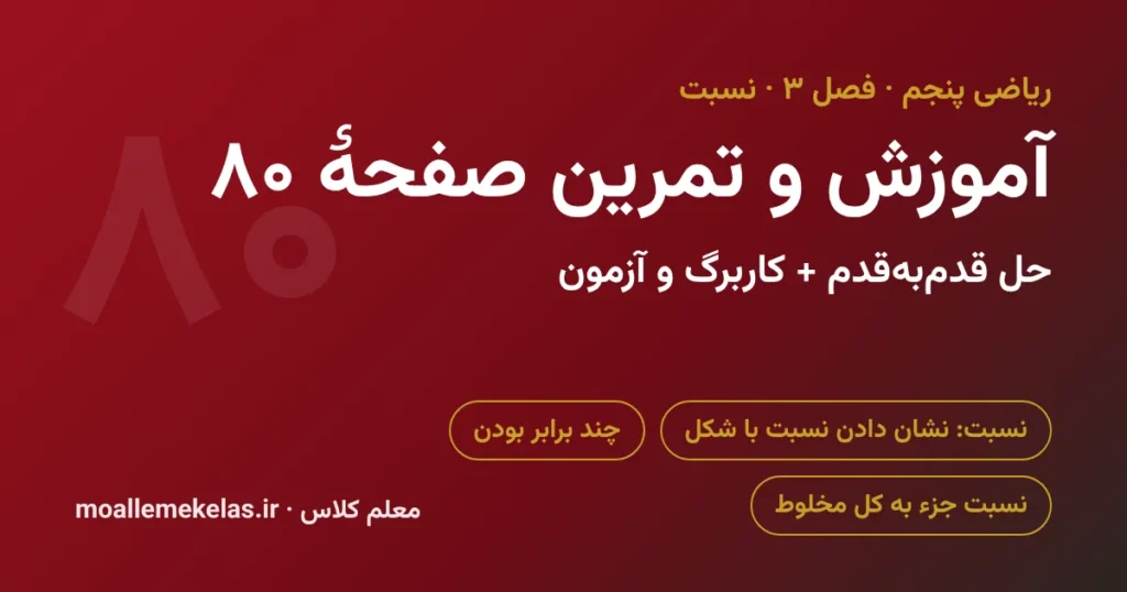 آموزش و تمرین صفحه ۸۰ ریاضی پنجم