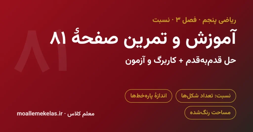 آموزش و تمرین صفحه ۸۱ ریاضی پنجم