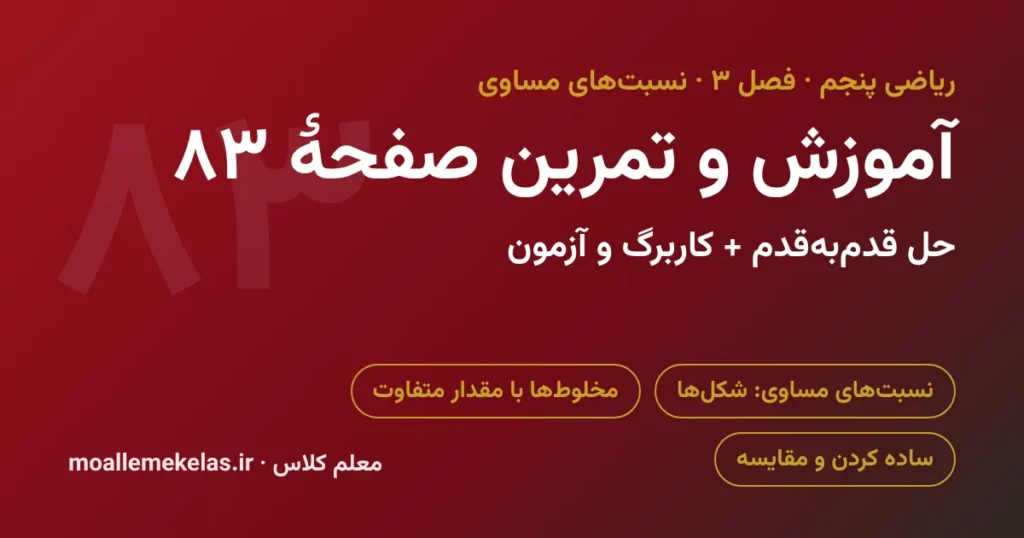 آموزش و تمرین صفحه ۸۳ ریاضی پنجم