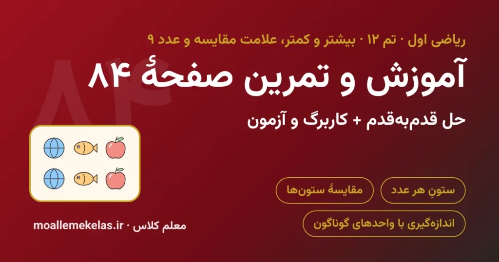 آموزش و تمرین صفحه ۸۴ ریاضی اول