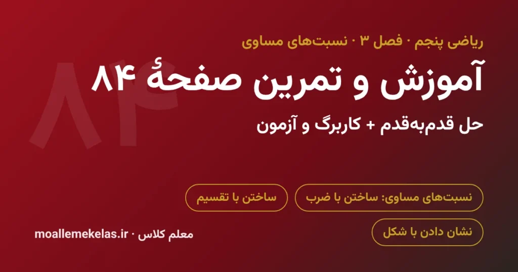 آموزش و تمرین صفحه ۸۴ ریاضی پنجم