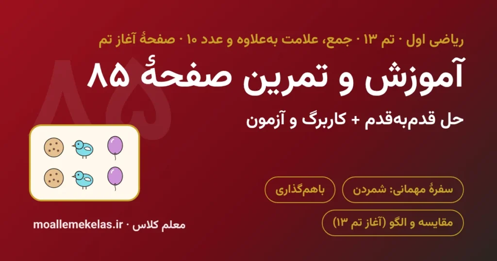 آموزش و تمرین صفحه ۸۵ ریاضی اول