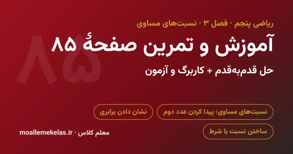 آموزش و تمرین صفحه ۸۵ ریاضی پنجم