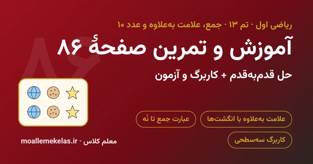 آموزش و تمرین صفحه ۸۶ ریاضی اول