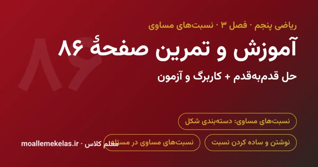 آموزش و تمرین صفحه ۸۶ ریاضی پنجم