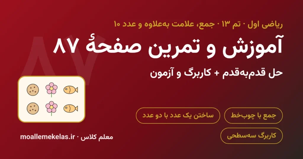 آموزش و تمرین صفحه ۸۷ ریاضی اول