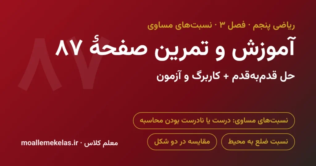 آموزش و تمرین صفحه ۸۷ ریاضی پنجم