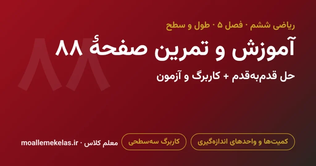 آموزش و تمرین صفحه ۸۸ ریاضی ششم