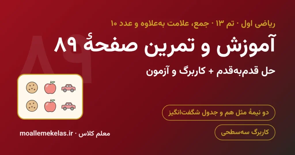 آموزش و تمرین صفحه ۸۹ ریاضی اول