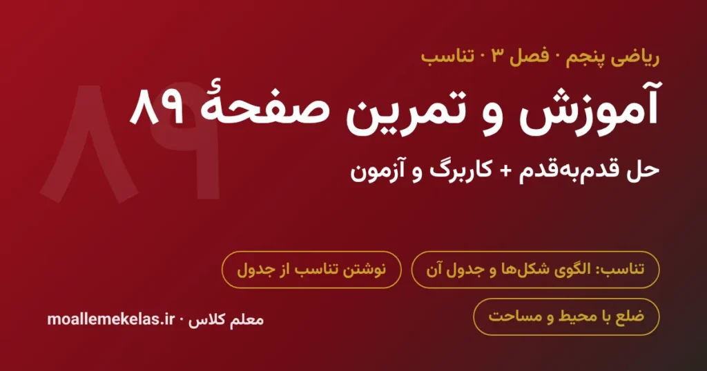 آموزش و تمرین صفحه ۸۹ ریاضی پنجم