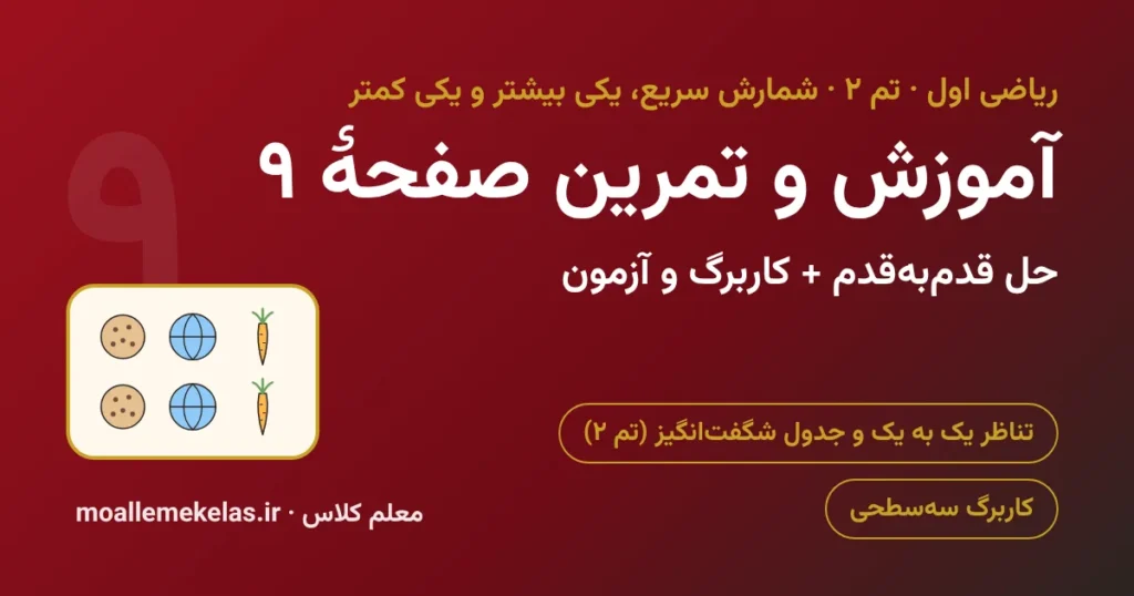 آموزش و تمرین صفحه ۹ ریاضی اول