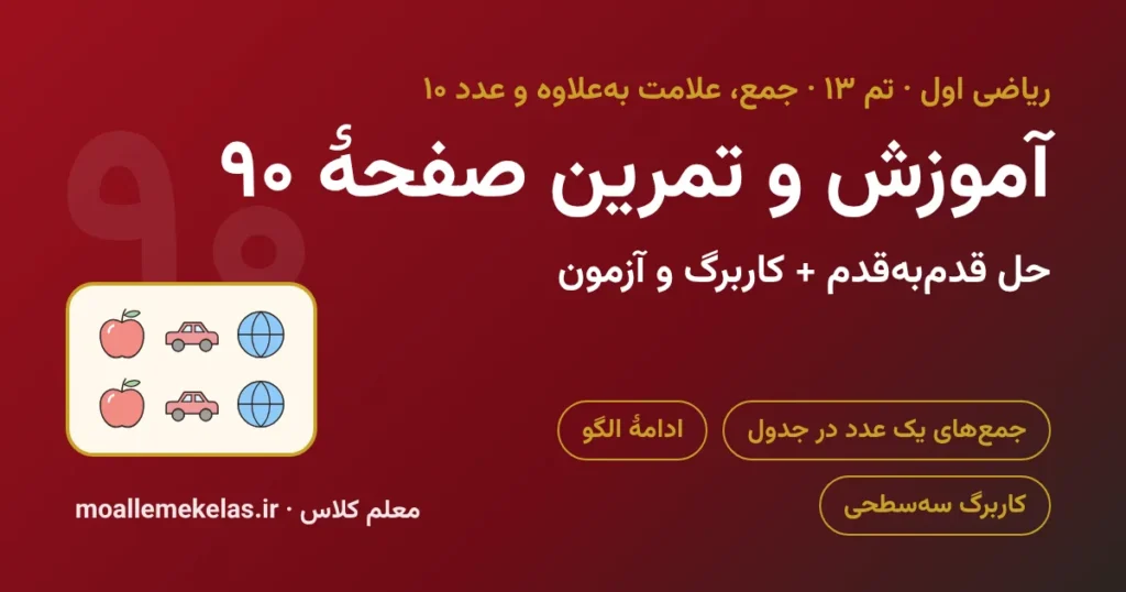 آموزش و تمرین صفحه ۹۰ ریاضی اول