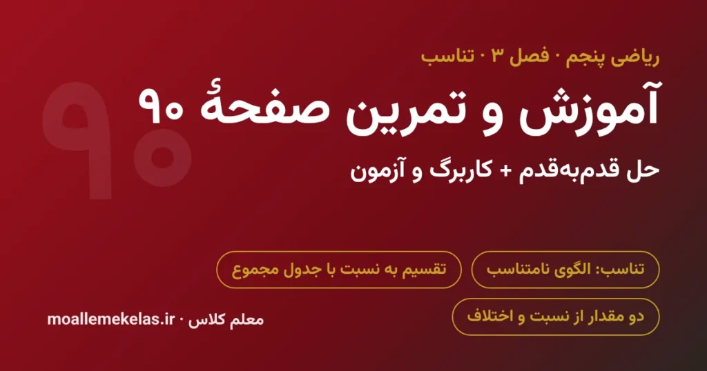 آموزش و تمرین صفحه ۹۰ ریاضی پنجم