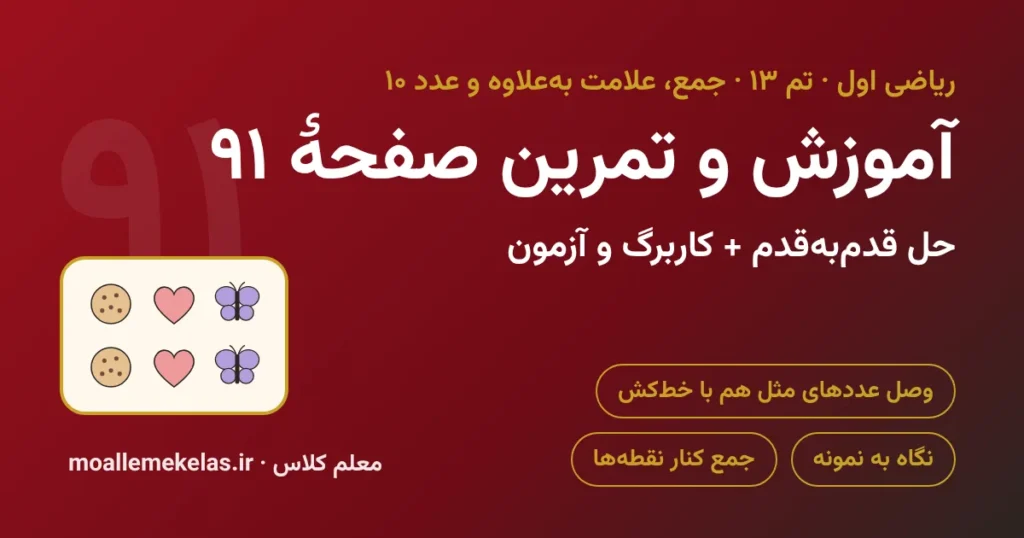 آموزش و تمرین صفحه ۹۱ ریاضی اول