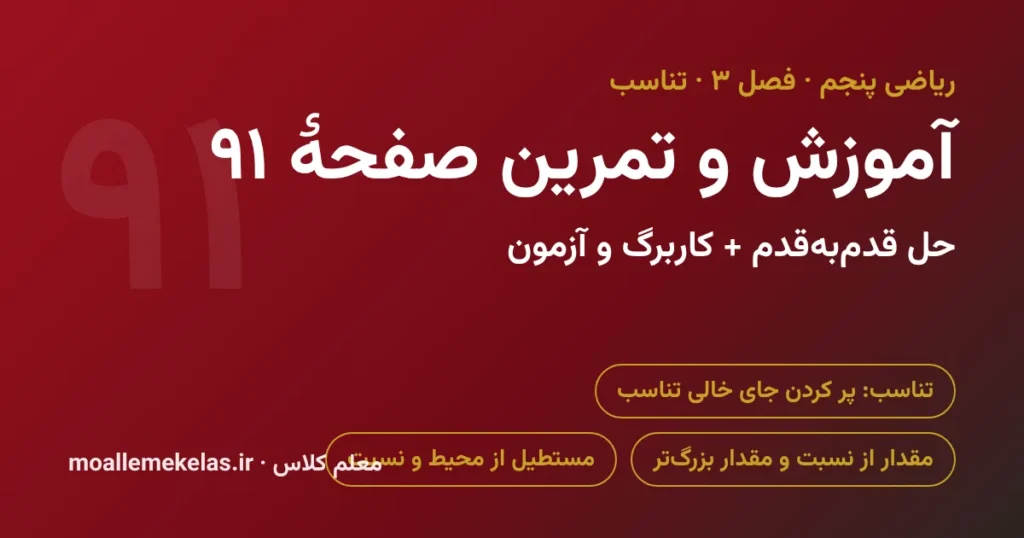 آموزش و تمرین صفحه ۹۱ ریاضی پنجم