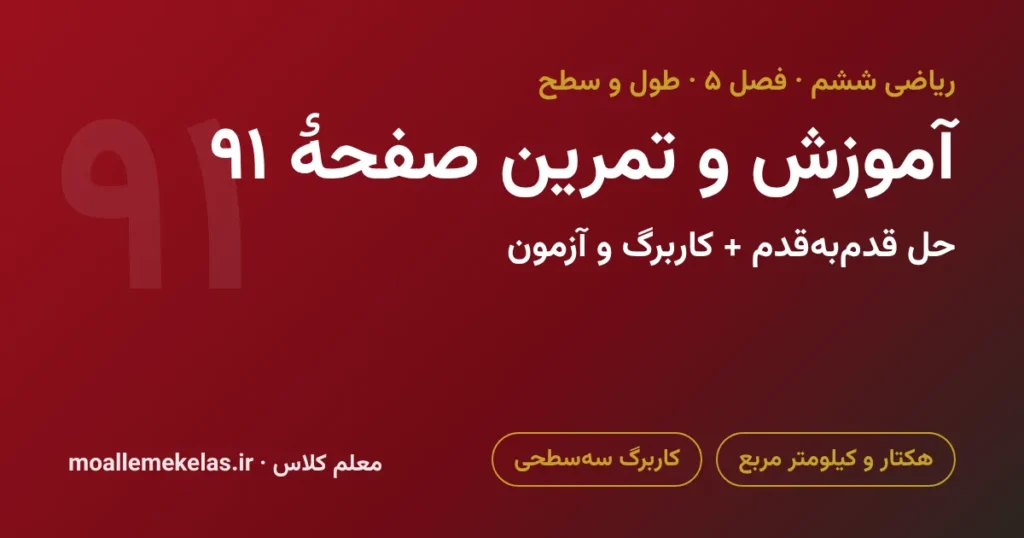 آموزش و تمرین صفحه ۹۱ ریاضی ششم