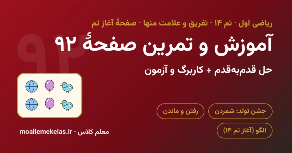 آموزش و تمرین صفحه ۹۲ ریاضی اول