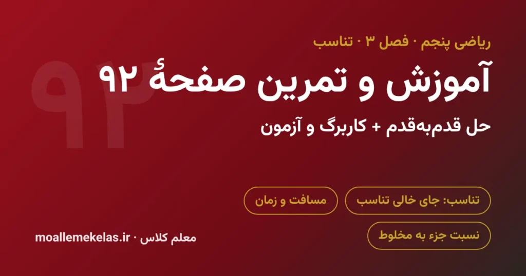 آموزش و تمرین صفحه ۹۲ ریاضی پنجم