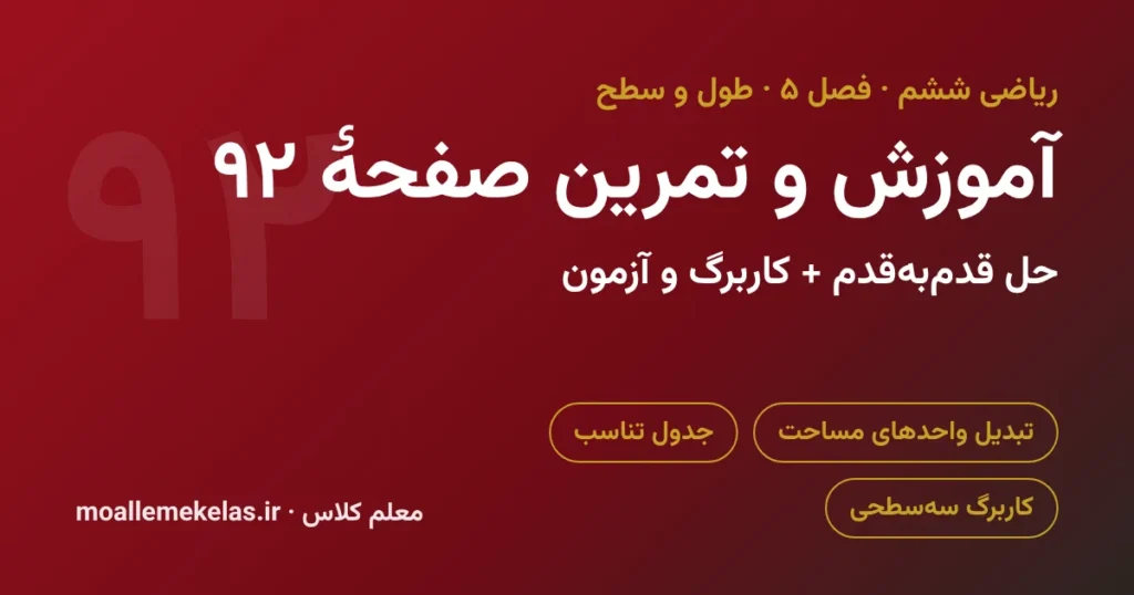 آموزش و تمرین صفحه ۹۲ ریاضی ششم