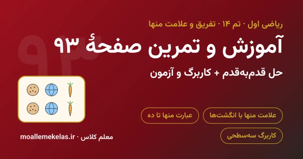 آموزش و تمرین صفحه ۹۳ ریاضی اول