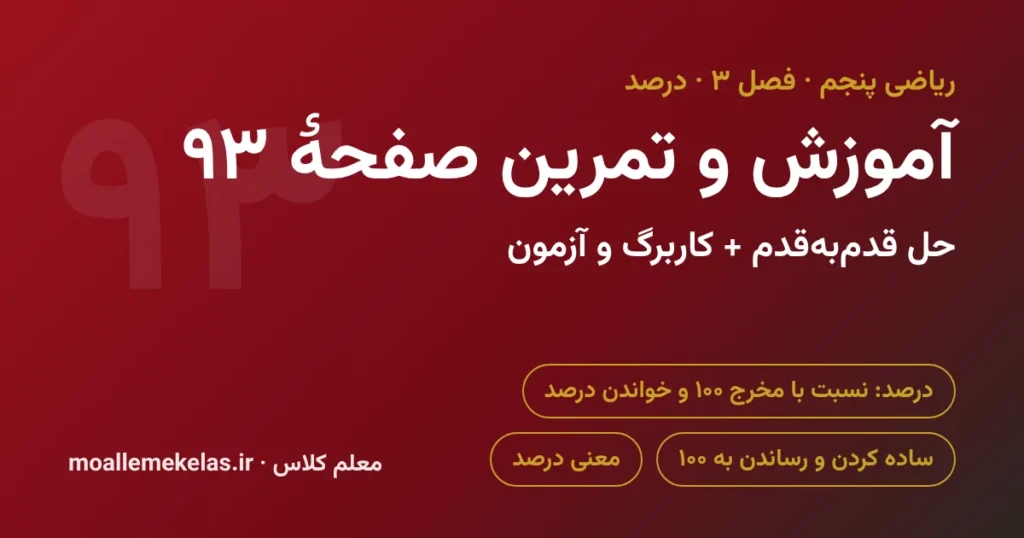 آموزش و تمرین صفحه ۹۳ ریاضی پنجم