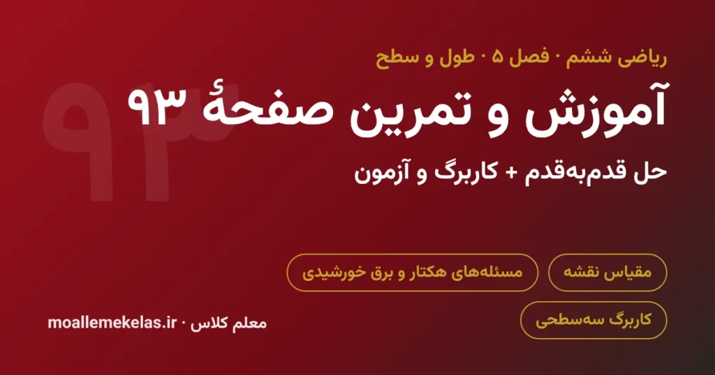 آموزش و تمرین صفحه ۹۳ ریاضی ششم
