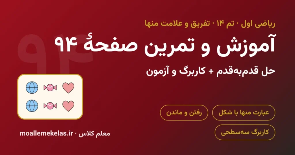 آموزش و تمرین صفحه ۹۴ ریاضی اول