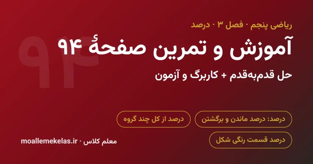 آموزش و تمرین صفحه ۹۴ ریاضی پنجم