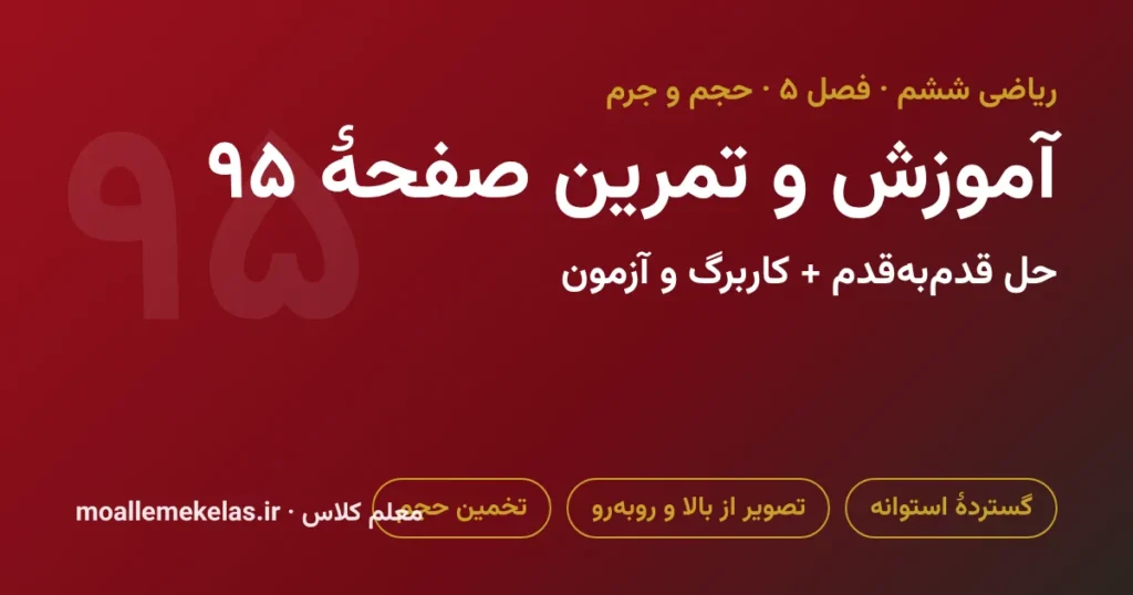 آموزش و تمرین صفحه ۹۵ ریاضی ششم
