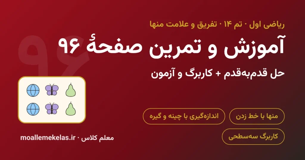 آموزش و تمرین صفحه ۹۶ ریاضی اول