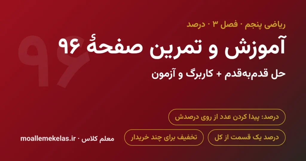 آموزش و تمرین صفحه ۹۶ ریاضی پنجم
