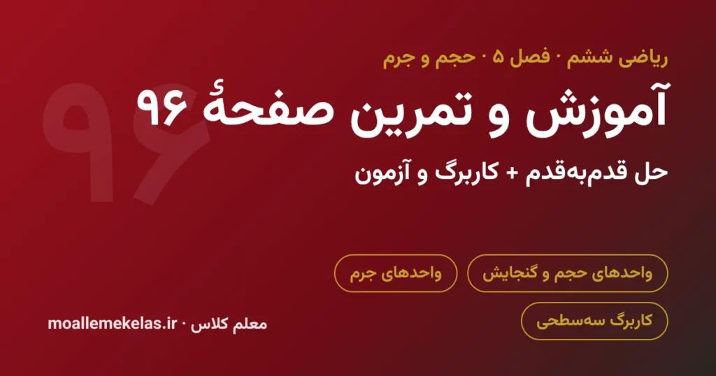 آموزش و تمرین صفحه ۹۶ ریاضی ششم