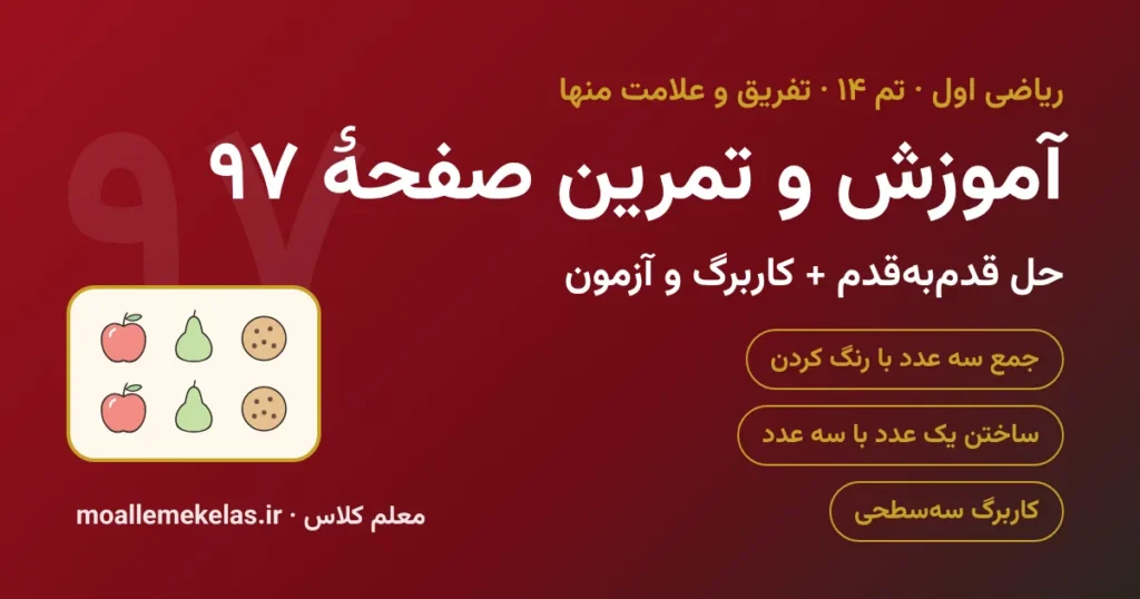 آموزش و تمرین صفحه ۹۷ ریاضی اول