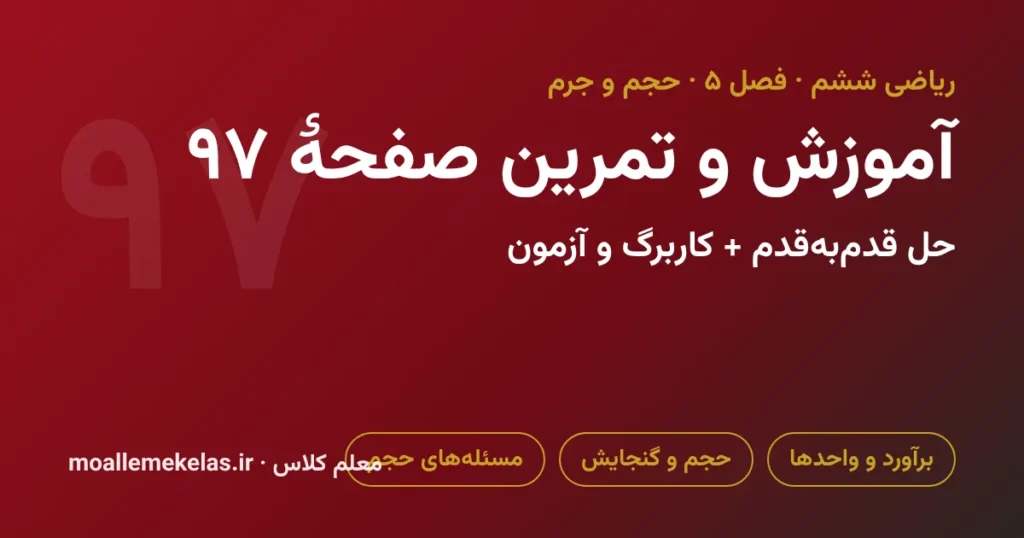 آموزش و تمرین صفحه ۹۷ ریاضی ششم