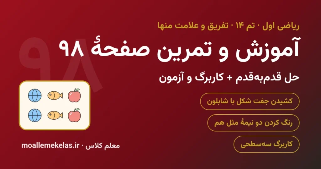 آموزش و تمرین صفحه ۹۸ ریاضی اول