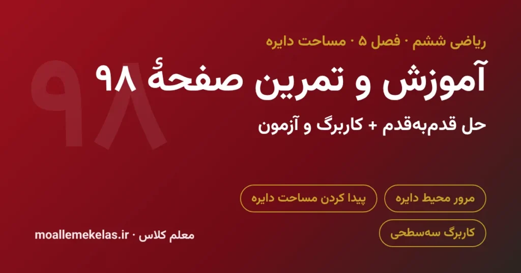 آموزش و تمرین صفحه ۹۸ ریاضی ششم