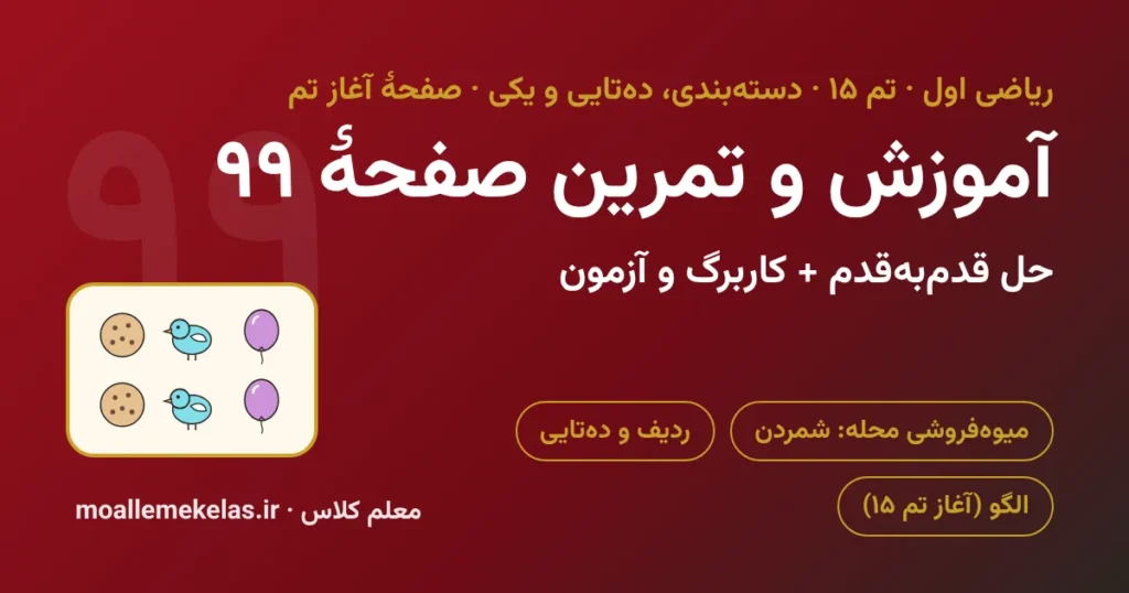 آموزش و تمرین صفحه ۹۹ ریاضی اول