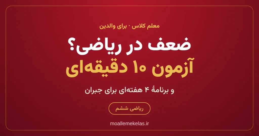 ضعف در ریاضی ششم: آزمون خانگی و برنامهٔ چهار هفته‌ای